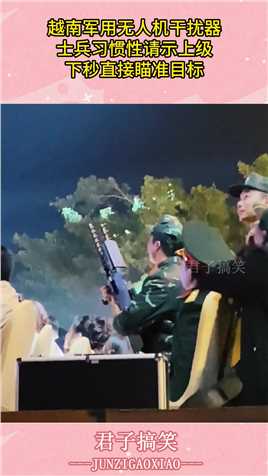 越南军用无人机干扰器，士兵习惯性请示上级，下秒直接瞄准目标#搞笑 #搞笑视频 #搞笑日常 #搞笑段子 #搞笑夫妻 