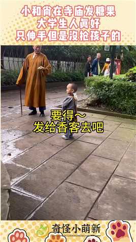 小和尚在寺庙发糖果，大学生人真好，只伸手但是没抢孩子的！#搞笑 #奇趣 #社会 #搞笑段子 