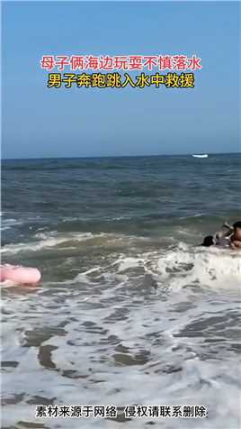 母子俩海边玩耍不慎落水，男子奔跑跳入水中，成功将他们救上岸