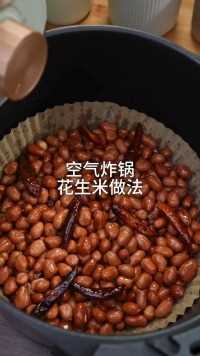 花生米再也不用油炸了，原来用空气炸锅做法那么简单，一定要给家里炸一锅.