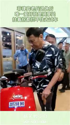菲律宾老兵退休后，唯一爱好就是骑摩托，拄着拐都拦不住去试车！#搞笑 #搞笑视频 #搞笑日常 #搞笑段子 #搞笑夫妻 