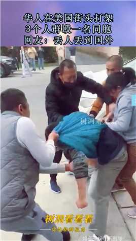 华人在美国街头打架，3个人群殴一名同胞，网友：丢人丢到国外#资讯 