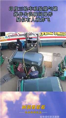 印度三轮车私装煤气罐，操作失误瞬间爆炸，疑似有人被炸飞#资讯 