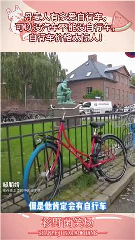丹麦人有多爱自行车，可以没汽车不能没自行车，自行车价格太惊人！#搞笑 #搞笑视频 #搞笑日常 #搞笑段子 #搞笑夫妻 