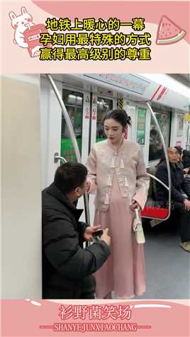 地铁上暖心的一幕，孕妇用最特殊的方式，赢得最高级别的尊重！#搞笑 #搞笑视频 #搞笑日常 #搞笑段子 #搞笑夫妻 