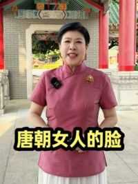 在唐朝如果您脸越红，就代表着您越有钱#唐朝 #历史 #胭脂