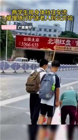 两学生用身体挡住车流，缓慢随行护送老人到公交站