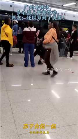 广州地铁站，多名黑人蠢蠢欲动，网友：还以为到了美国！#资讯 