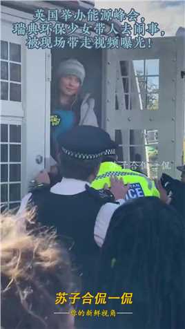 英国举办能源峰会，瑞典环保少女带人去闹事，被现场带走视频曝光！#资讯 