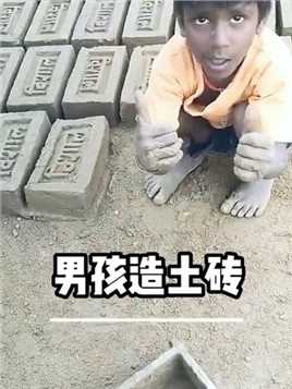 国外六岁男孩帮父母造土砖，熟练的操作，看着让人心疼