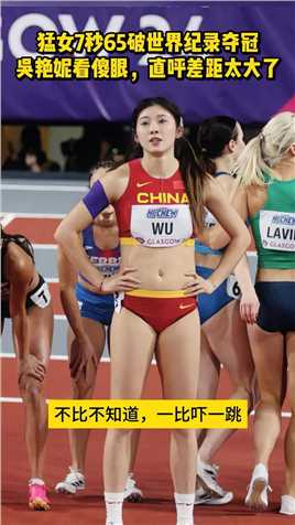 -猛女7秒65破世界纪录夺冠，吴艳妮看傻眼，直呼差距太大了#吴艳妮 