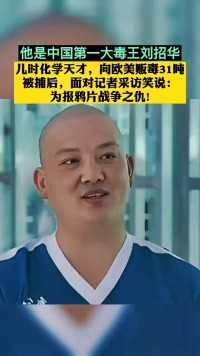 被捕后，笑着说，报鸦片战争之仇