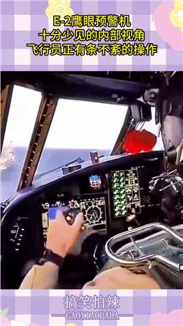 E-2鹰眼预警机，十分少见的内部视角，飞行员正有条不紊的操作！#搞笑 #搞笑视频 #搞笑日常 #搞笑段子 #搞笑夫妻 