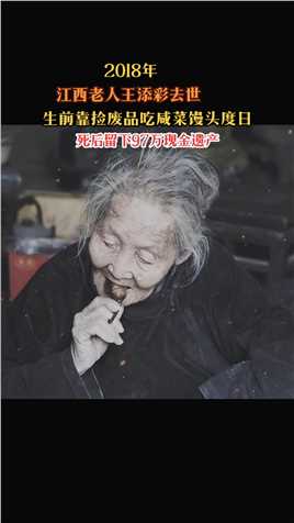 2018年，江西五保户王添彩去世，谁都没想到这个生前只吃咸菜，连病都不舍得看的孤寡老人，遗产却多到6个人清点了3小时，高达97万。 