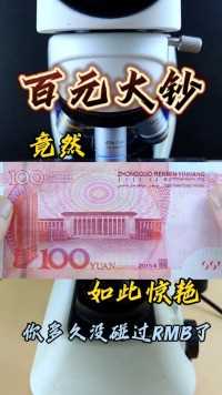 百元大钞放大钞票人民币微观世界科普