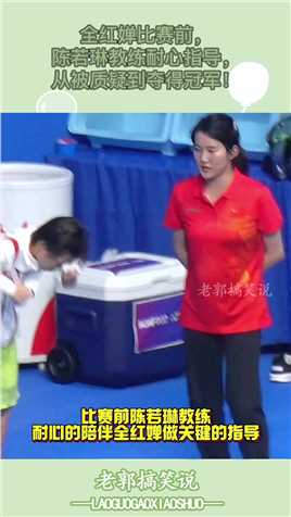 全红婵比赛前，陈若琳教练耐心指导，从被质疑到夺得冠军！#搞笑 #搞笑视频 #搞笑日常 #搞笑段子 #搞笑夫妻 