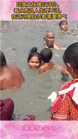 印度文化难以评价，看水质让人生理不适，在这河里自杀都需要勇气#搞笑 #搞笑视频 #搞笑日常 #搞笑段子 #搞笑夫妻 