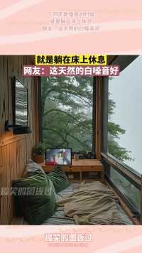 下雨天最惬意的时候，就是躺在床上休息，网友：这天然的白噪音好