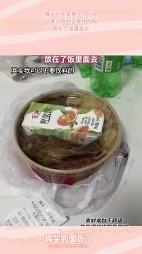 博主点外卖要了个饮料，结果没想到店家把饮料，放在了饭里面去