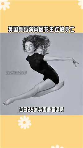 #英国舞蹈演员因花生过敏身亡 像演员#何泓姗 就曾自曝口水过敏，还有#李子璇 也自曝过猪肉过敏！