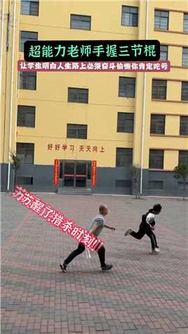 学生跑步偷懒，老师高能输出#记录校园生活 #延鲁武校 