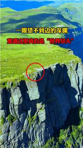 被《中国国家地理》称之为”地球边缘“的雷波大断崖，现在已经关闭，爱护环境，人人有责#川西美景#地理奇观#大自然鬼斧神工#旅行推荐官