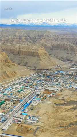 我国最小的县城——札达县，不仅小，而且荒凉，人口也不足8000，但却美得不像话#札达县#西藏自驾游#旅行推荐官#地点清单流量大赛