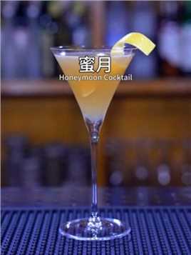 蜜月： 行云流水的花式表演，制作出一杯甜甜蜜蜜的cocktail。#调酒师 #光