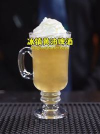 冰镇黄油啤酒： 炎炎夏日来一杯超好喝赋有魔法般的黄油啤酒。#饭课代表 #治愈 #哈利波特