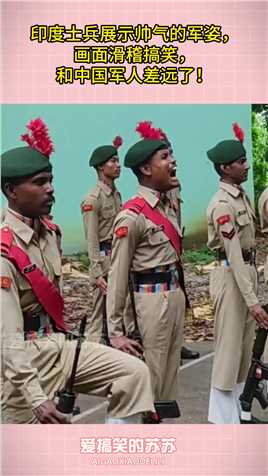 印度士兵展示帅气的军姿，画面滑稽搞笑，和中国军人差远了！#搞笑 #搞笑视频 #搞笑日常 #搞笑段子 #搞笑夫妻 