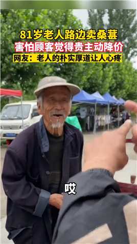 81岁老人路边卖桑葚，害怕顾客觉得贵主动降价，网友：老人的朴实厚道让人心疼