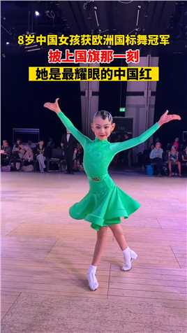 8岁中国女孩张悠然获欧洲国标舞冠军，披上国旗的那一刻，她是最耀眼的中国红！
