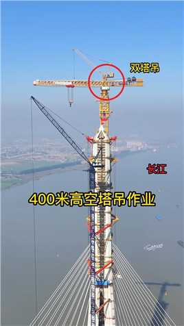400米的高空塔吊作业，脚下就是万里长江，隔着屏幕全身瑟瑟发抖，这样的高空上班，如果给你5万1个月你敢做吗？