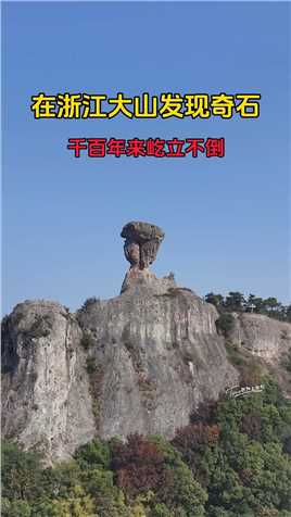 在浙江大山发现奇石，仅靠底下不到1米，支撑上百吨巨石，千百年来屹立不倒，连专家都无法解释