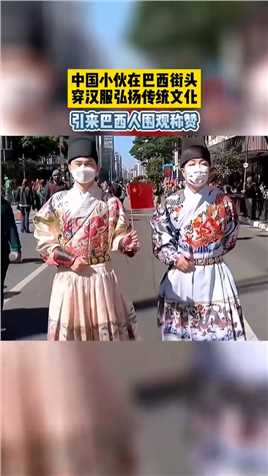 中国小伙在巴西街头穿汉服弘扬传统文化，引来巴西人围观称赞！