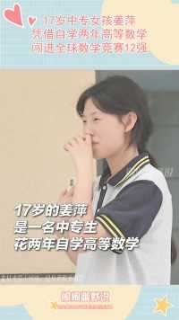 17岁中专女孩姜萍，凭借自学两年高等数学，闯进全球数学竞赛12强！
