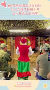 俄罗斯歌唱家冲在前线，为士兵献艺鼓舞士气，这才是真正的明星