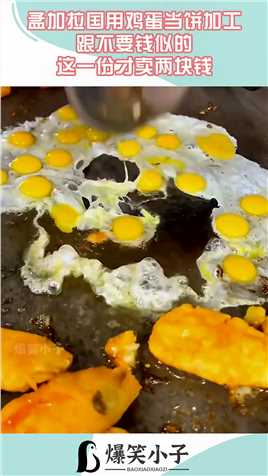 孟加拉国用鸡蛋当饼加工，跟不要钱似的，这一份才卖两块钱！#搞笑 #奇趣 #社会 #搞笑段子 