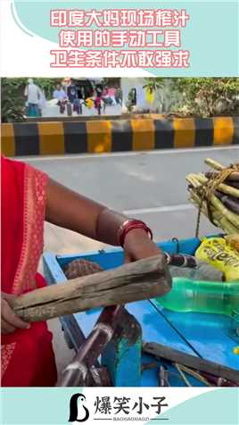 印度大妈现场榨汁，使用的手动工具，卫生条件不敢强求#搞笑 #奇趣 #社会 #搞笑段子 