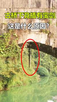 贵州有一座清朝年间的古桥，桥下竟插着一把宝剑，当地人说挂在那里已经有一百多年了，这是什么原因？