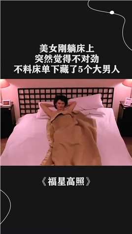福星高照：霸王花刚躺床上，不料被子下面藏了5个大男人，吓蒙了