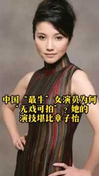 -中国“最牛”女演员为何却无戏可拍，然而她的演技可比其他一流女星？