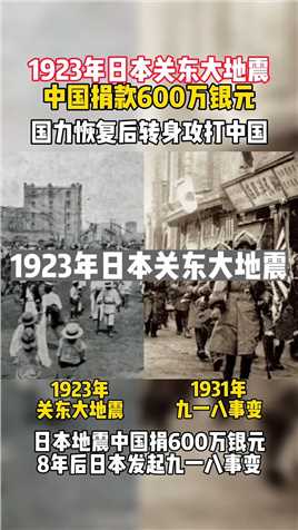1923年日本地震，中国捐款600万，8年后日本发动九一八事变 #918事变