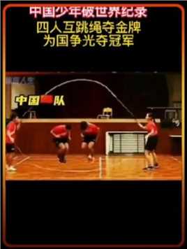 中国少年四人互夺金，为祖国夺冠，少年强则国强体育精神
