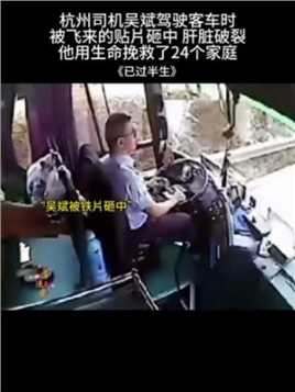 最美司机吴斌，用生命最后的76秒，拯救了车上24名乘客生命，挽救了24个家庭，用生命诠释了什么是责任，致敬英雄！