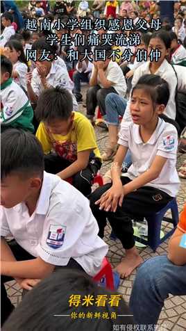 越南小学组织感恩父母，学生们痛哭流涕，网友：和大国不分伯仲