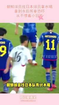 朝鲜球员找日本球员拿水喝，拿到水后挥拳恐吓，从不惯着小日子