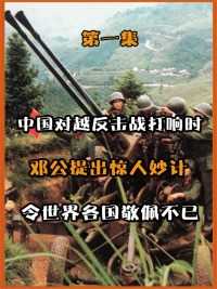 （一）1979年对越自卫反击战中，邓公仅用一封密令，便让全世界不敢轻易招惹中国！