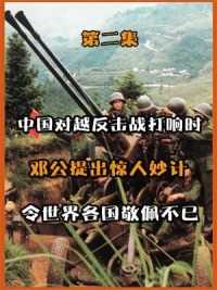 （二）1979年对越自卫反击战中，邓公仅用一封密令，便让全世界不敢轻易招惹中国！