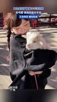 女生在拉萨抱着小羊羔自拍，好可爱我说的是小羊羔